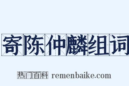 寄陈仲麟组词是什么意思的图片